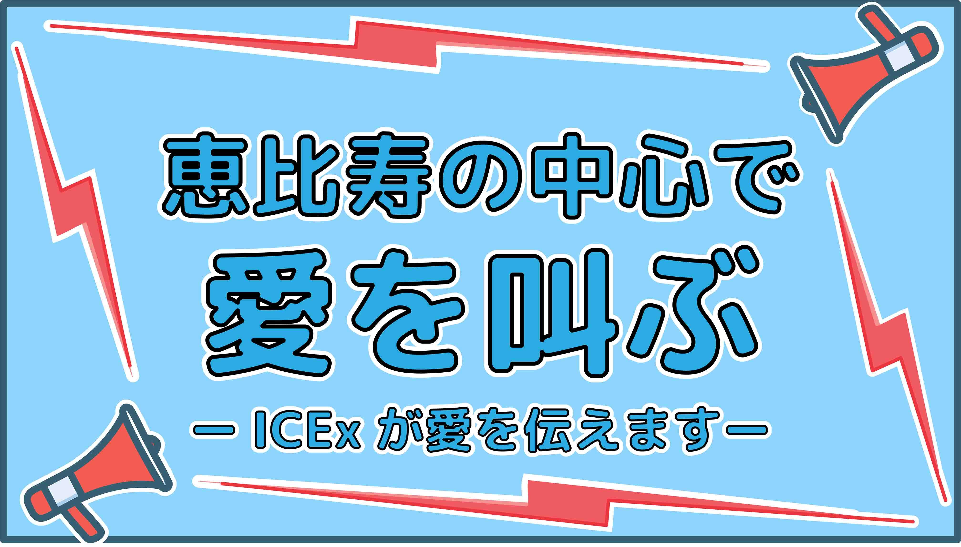 stch202505_icex_banner.jpg