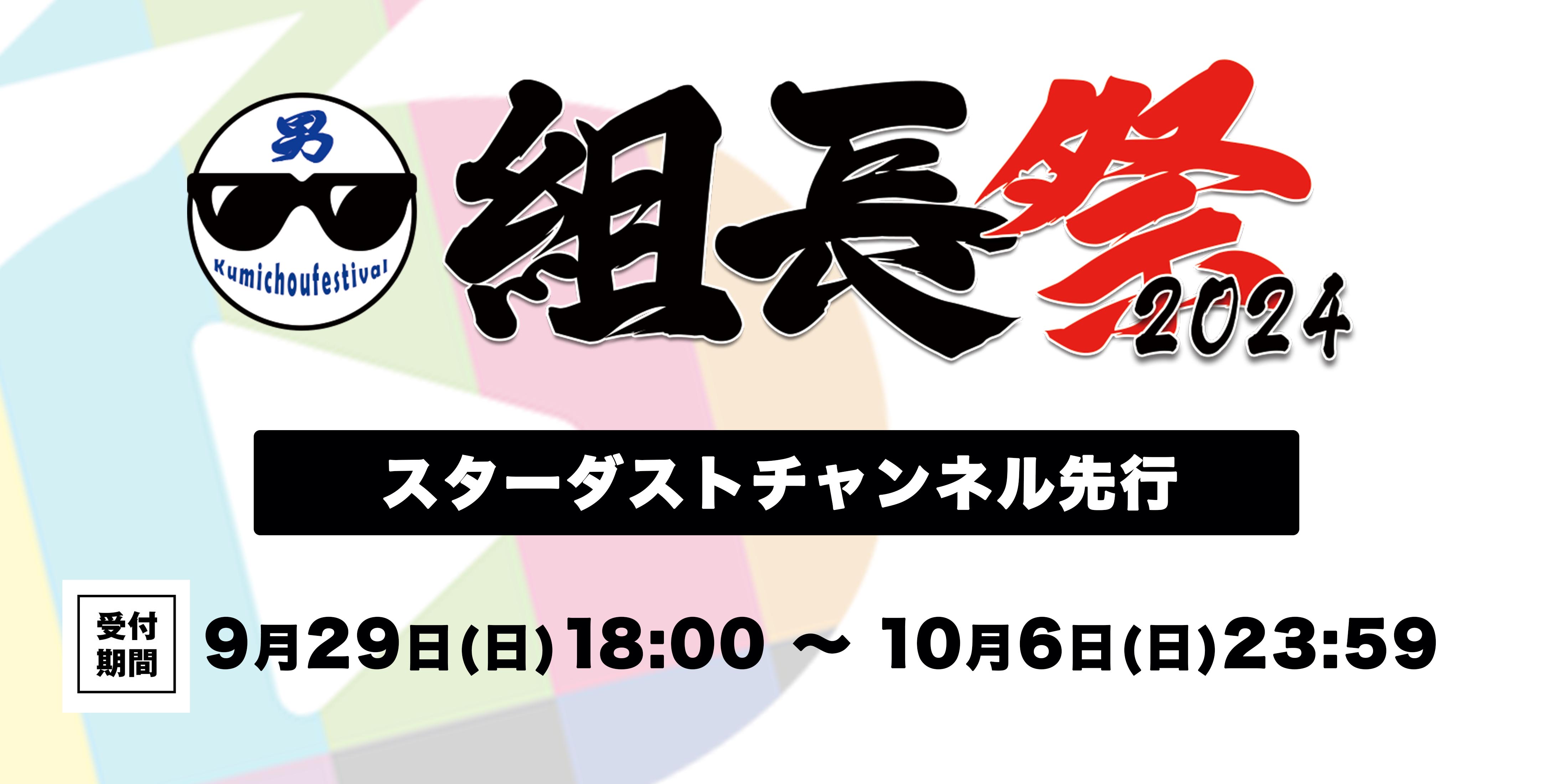 『男・組長祭2024』チケット先行