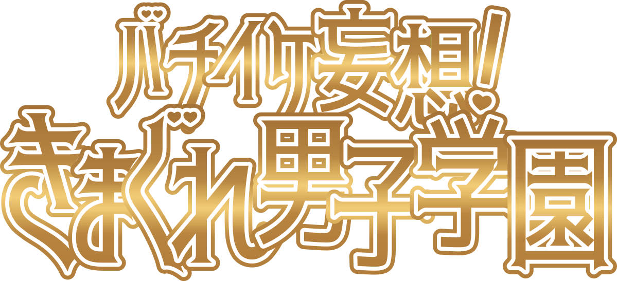 バチイケ妄想!きまぐれ男子学園