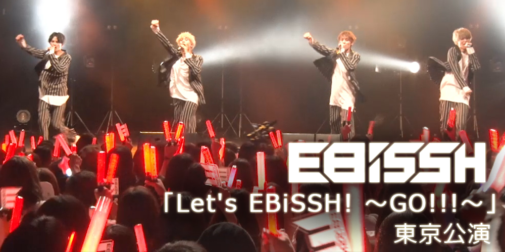 EBiSSH「Let's EBiSSH! ～GO!!!～」東京公演
